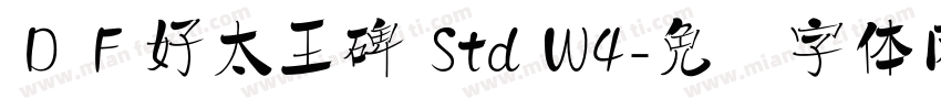 ＤＦ好太王碑 Std W4字体转换